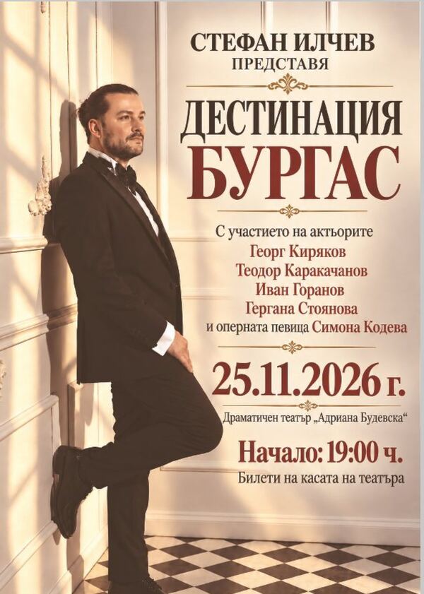 Дестинция БУРГАС