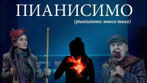 ПИАНИСИМО (pianissimo: много тихо)