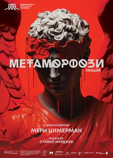 Метаморфози